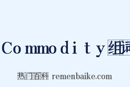 Commodity组词是什么意思的图片